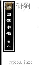 曾国藩家书 第8卷 1999 PDF电子版封面 7505933175 (清)曾国藩著;齐豫生,郭振海主编