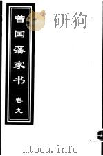 曾国藩家书 第9卷 1999 PDF电子版封面 7505933175 (清)曾国藩著;齐豫生,郭振海主编