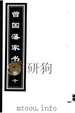 曾国藩家书 第10卷 1999 PDF电子版封面 7505933175 (清)曾国藩著;齐豫生,郭振海主编
