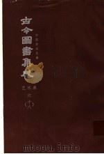 鼎文版古今图书集成  中国学术类编  艺术典  6  18（1977 PDF版）