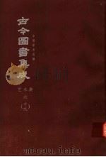 鼎文版古今图书集成  中国学术类编  艺术典  6  19（1977 PDF版）