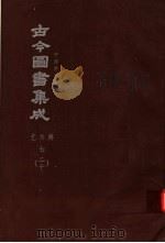 鼎文版古今图书集成  中国学术类编  艺术典  7  20（1977 PDF版）