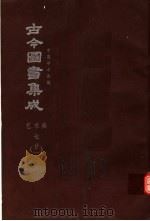 鼎文版古今图书集成  中国学术类编  艺术典  7  21（1977 PDF版）
