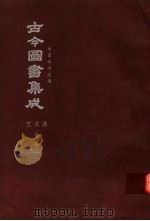 鼎文版古今图书集成  中国学术类编  艺术典  7  22（1977 PDF版）