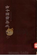 鼎文版古今图书集成  中国学术类编  艺术典  7  23（1977 PDF版）