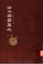 鼎文版古今图书集成  中国学术类编  神异典  上  3（1977 PDF版）
