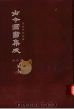 鼎文版古今图书集成  中国学术类编  神异典  上  4（1977 PDF版）