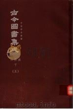 鼎文版古今图书集成  中国学术类编  神异典  下  5（1977 PDF版）