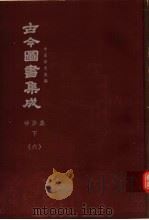 鼎文版古今图书集成  中国学术类编  神异典  下  6（1977 PDF版）