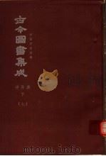 鼎文版古今图书集成  中国学术类编  神异典  下  7（1977 PDF版）
