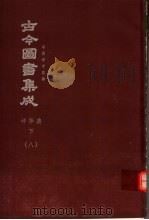 鼎文版古今图书集成  中国学术类编  神异典  下  8（1977 PDF版）