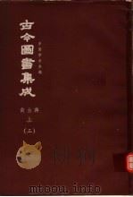 鼎文版古今图书集成  中国学术类编  禽虫典  上  3（1977 PDF版）