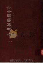 鼎文版古今图书集成 中国学术类编 禽虫典 下 4 1977 PDF电子版封面 陈梦雷原著;杨家骆主编