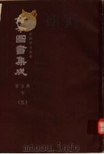 鼎文版古今图书集成  中国学术类编  禽虫典  下  5（1977 PDF版）