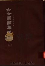 鼎文版古今图书集成  中国学术类编  草木典  上  1（1977 PDF版）
