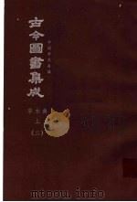 鼎文版古今图书集成  中国学术类编  草木典  上  2（1977 PDF版）