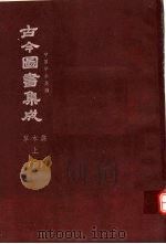 鼎文版古今图书集成  中国学术类编  草木典  上  4（1977 PDF版）