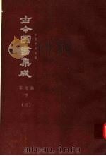 鼎文版古今图书集成 中国学术类编 草木典 下 6 1977 PDF电子版封面 陈梦雷原著;杨家骆主编