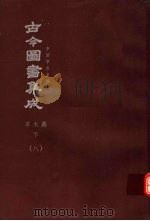 鼎文版古今图书集成  中国学术类编  草木典  下  8（1977 PDF版）