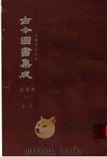鼎文版古今图书集成  中国学术类编  经籍典  1  1（1977 PDF版）