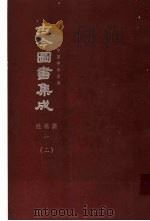 鼎文版古今图书集成  中国学术类编  经籍典  1  2（1977 PDF版）