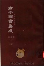 鼎文版古今图书集成  中国学术类编  经籍典  2  4（1977 PDF版）