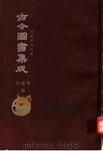 鼎文版古今图书集成  中国学术类编  经籍典  4  11（1977 PDF版）