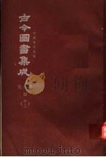 鼎文版古今图书集成  中国学术类编  经籍典  4  12（1977 PDF版）