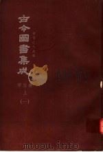 鼎文版古今图书集成  中国学术类编  学行典  上  1（1977 PDF版）