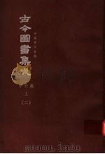 鼎文版古今图书集成  中国学术类编  学行典  上  2（1977 PDF版）