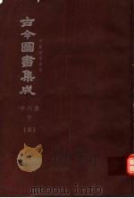 鼎文版古今图书集成  中国学术类编  学行典  下  4（1977 PDF版）