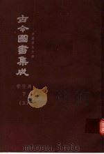 鼎文版古今图书集成  中国学术类编  学行典  下  5（1977 PDF版）
