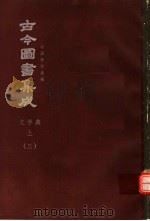 鼎文版古今图书集成  中国学术类编  文学典  上  3（1977 PDF版）