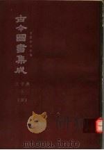 鼎文版古今图书集成  中国学术类编  文学典  上  4（1977 PDF版）