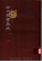 鼎文版古今图书集成  中国学术类编  文学典  下  5（1977 PDF版）