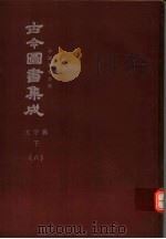 鼎文版古今图书集成  中国学术类编  文学典  下  6（1977 PDF版）