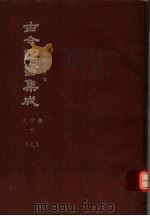 鼎文版古今图书集成  中国学术类编  文学典  下  7（1977 PDF版）