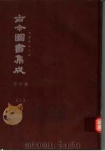 鼎文版古今图书集成  中国学术类编  字学典  3（1977 PDF版）