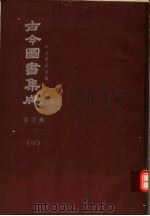 鼎文版古今图书集成  中国学术类编  字学典  4（1977 PDF版）