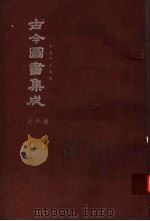 鼎文版古今图书集成  中国学术类编  选举典  3（1977 PDF版）