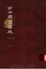 鼎文版古今图书集成  中国学术类编  铨衡典  1（1977 PDF版）