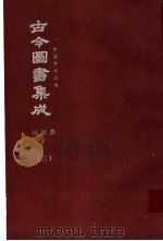 鼎文版古今图书集成  中国学术类编  铨衡典  3（1977 PDF版）
