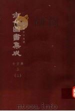 鼎文版古今图书集成  中国学术类编  食货典  上  3（1977 PDF版）