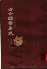 鼎文版古今图书集成  中国学术类编  食货典  中  4（1977 PDF版）