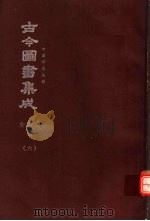鼎文版古今图书集成  中国学术类编  食货典  中  6（1977 PDF版）