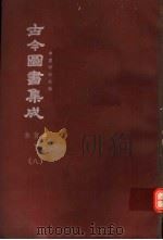鼎文版古今图书集成  中国学术类编  食货典  中  8（1977 PDF版）