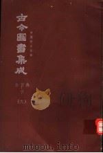 鼎文版古今图书集成  中国学术类编  食货典  下  9（1977 PDF版）