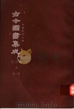 鼎文版古今图书集成  中国学术类编  礼仪典  上  1（1977 PDF版）