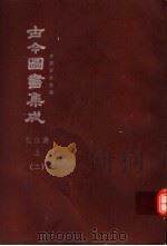 鼎文版古今图书集成  中国学术类编  礼仪典  上  2（1977 PDF版）