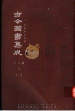鼎文版古今图书集成  中国学术类编  礼仪典  上  3（1977 PDF版）